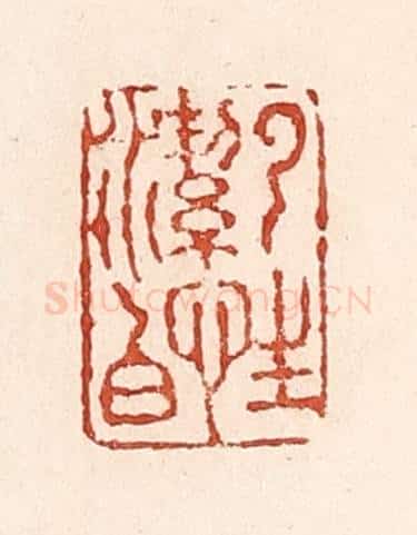 清 陆廷槐辑 篆刻印章作品《云性洁白》