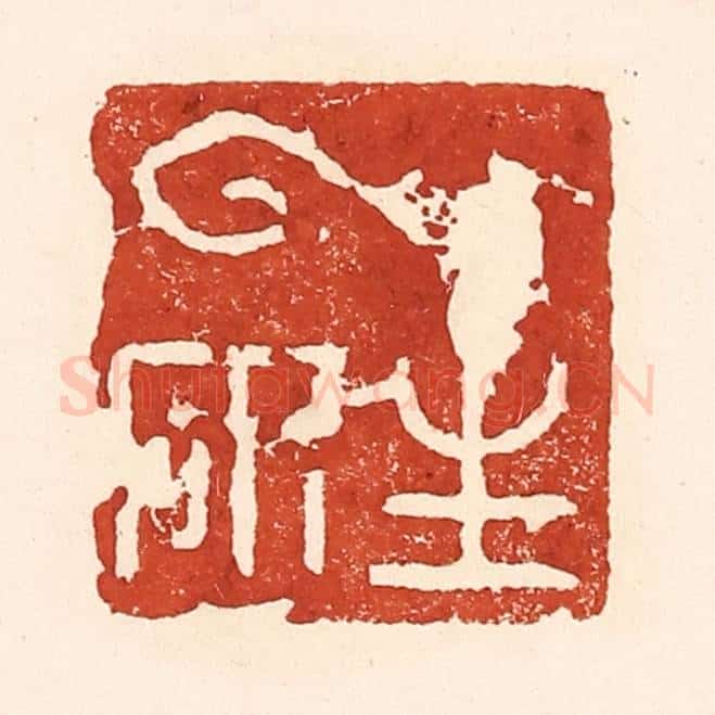 清 陆廷槐辑 篆刻印章作品《云生研》