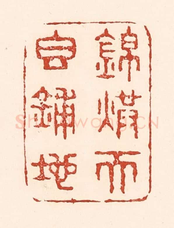 清 陆廷槐辑 篆刻印章作品《锦烘天香铺地》