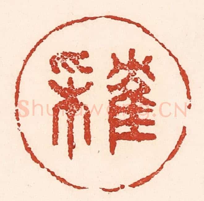 清 陆廷槐辑 篆刻印章作品《隺来》