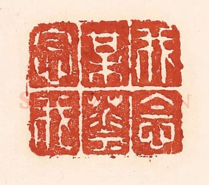 清 陆廷槐辑 篆刻印章作品《我念梅花花念我》