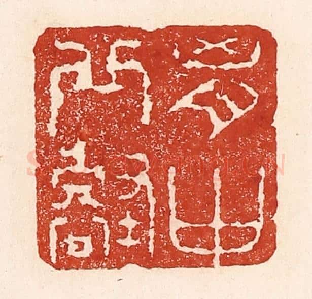 清 陆廷槐辑 篆刻印章作品《胷中邱壑》