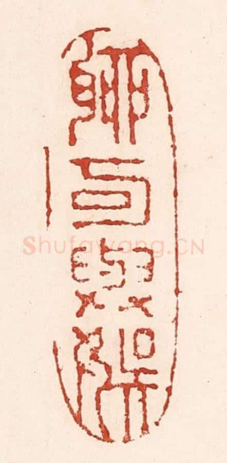 清 陆廷槐辑 篆刻印章作品《聊可与娱》