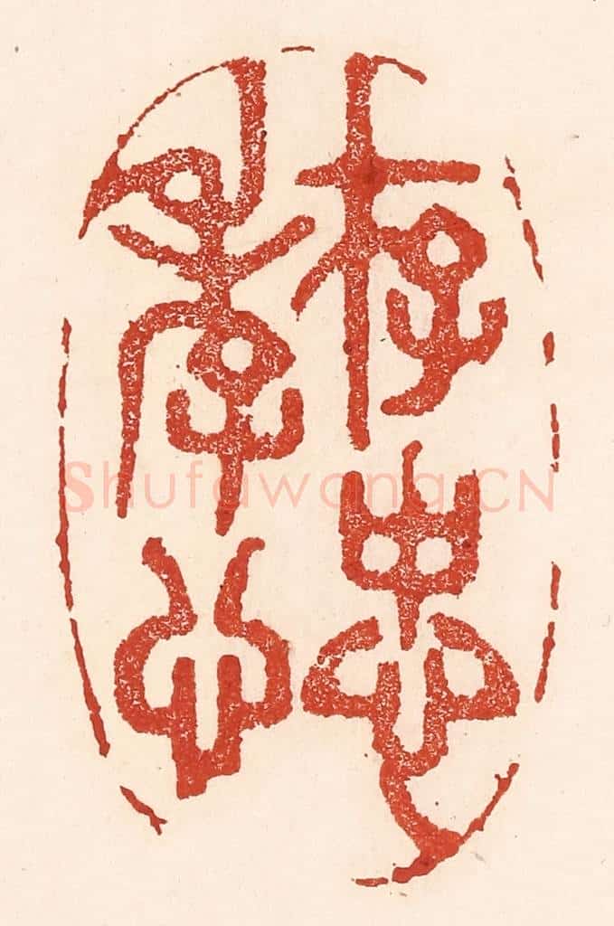 清 陆廷槐辑 篆刻印章作品《存忠孝心》