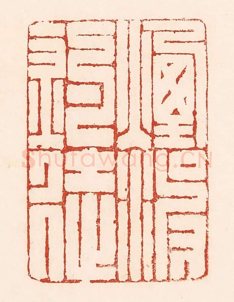 清 陆廷槐辑 篆刻印章作品《烟波钓徒》