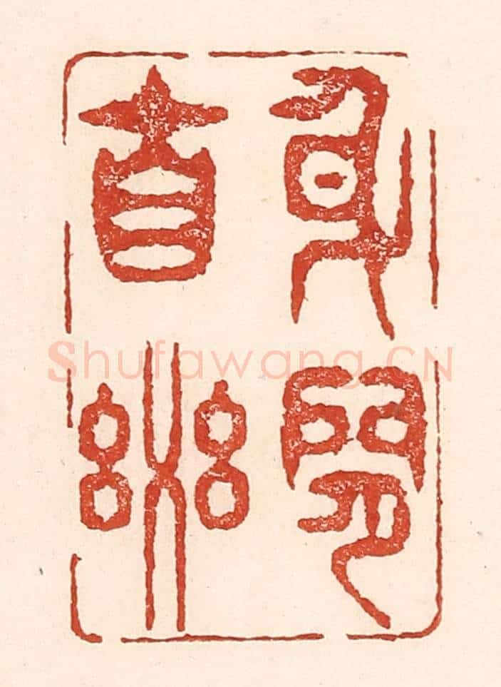 清 陆廷槐辑 篆刻印章作品《身闲自乐》