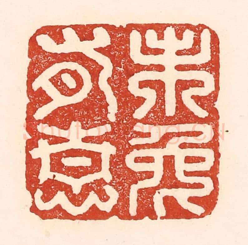 清 陆廷槐辑 篆刻印章作品《未免有情》