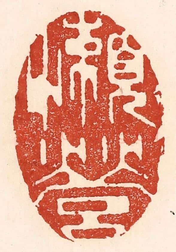 清 陆廷槐辑 篆刻印章作品《懒营》