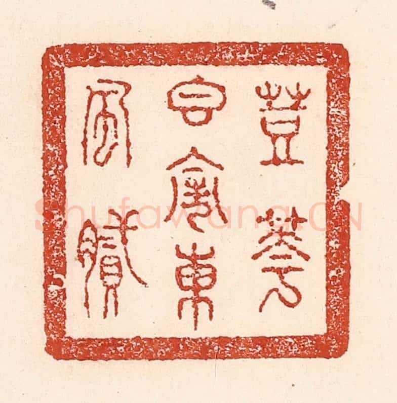 清 陆廷槐辑 篆刻印章作品《荳花香闹东风腻》