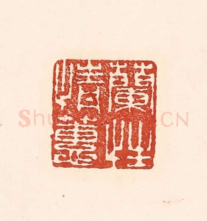清 陆廷槐辑 篆刻印章作品《兰情蕙性》