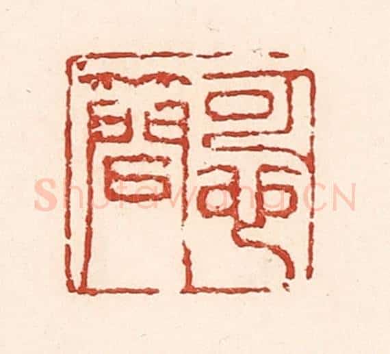 清 陆廷槐辑 篆刻印章作品《可也简》