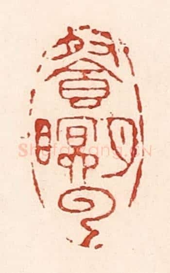清 陆廷槐辑 篆刻印章作品《餐月眠云》