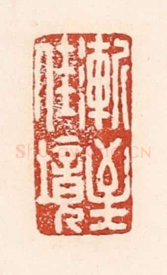 清 陆廷槐辑 篆刻印章作品《渐至佳境》