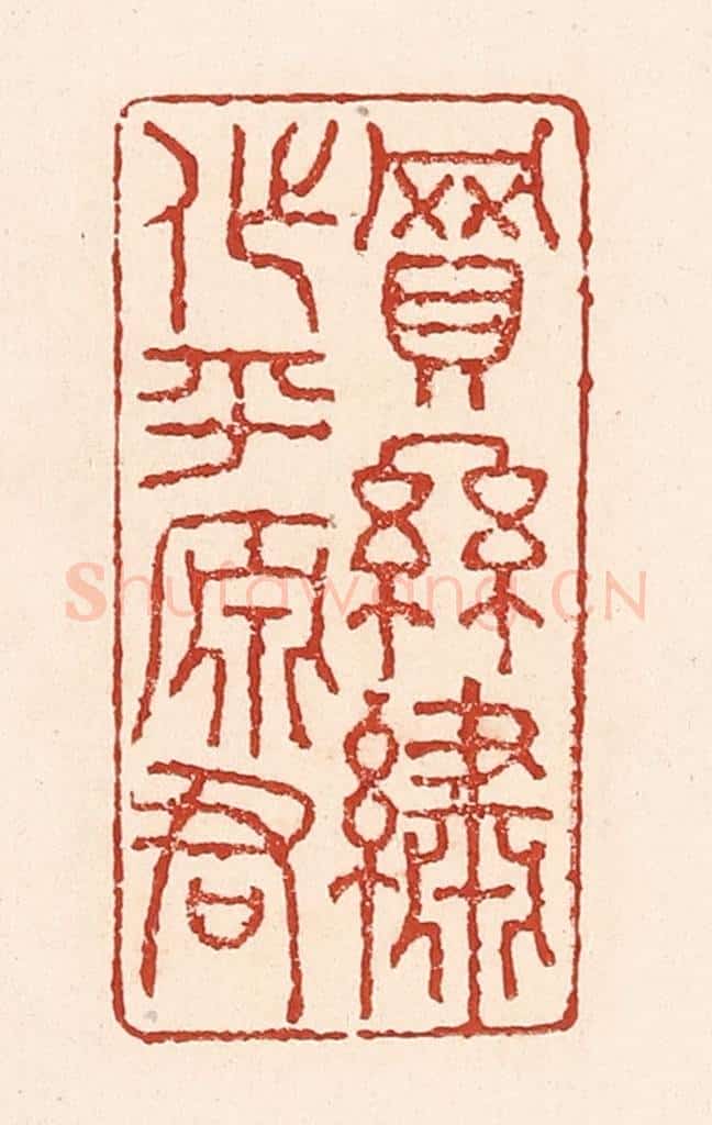 清 陆廷槐辑 篆刻印章作品《买丝绣作平原君》