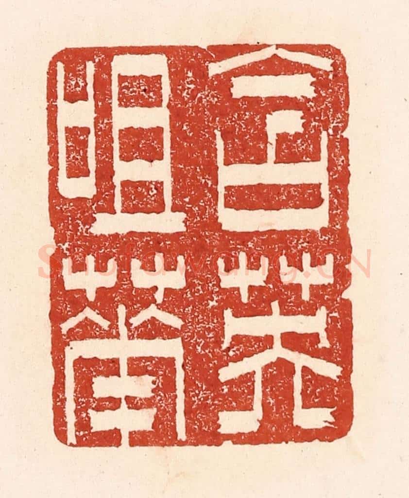 清 陆廷槐辑 篆刻印章作品《含英咀华》