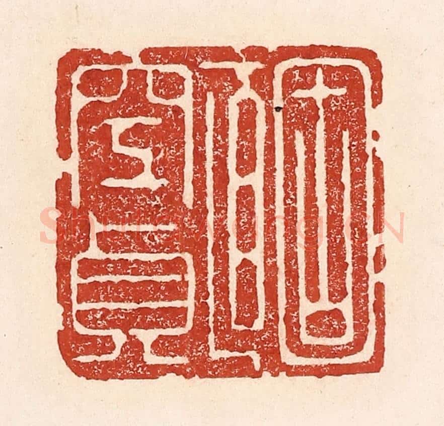 清 陆廷槐辑 篆刻印章作品《固直空贞》