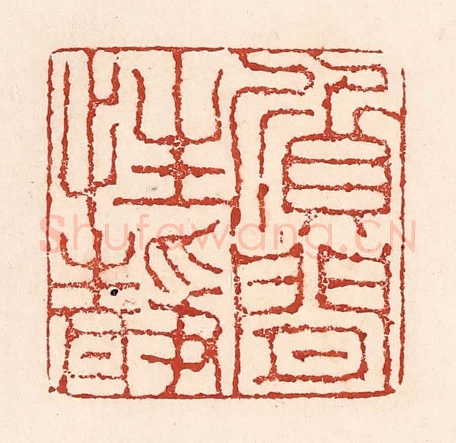 清 陆廷槐辑 篆刻印章作品《质闲性静》