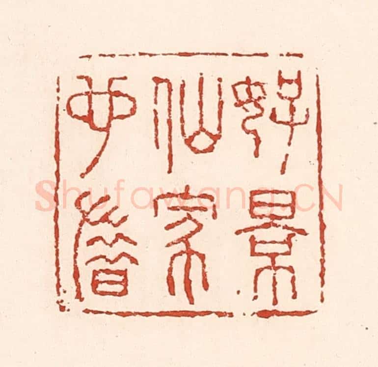 清 陆廷槐辑 篆刻印章作品《好景仙家也惜》