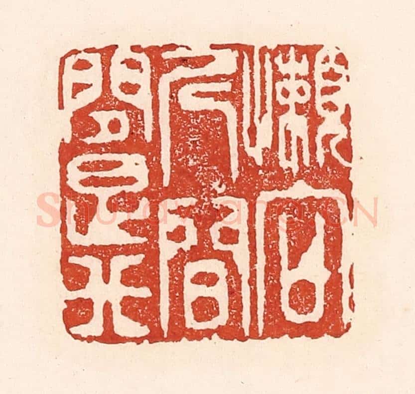清 陆廷槐辑 篆刻印章作品《懒向人间问是非》