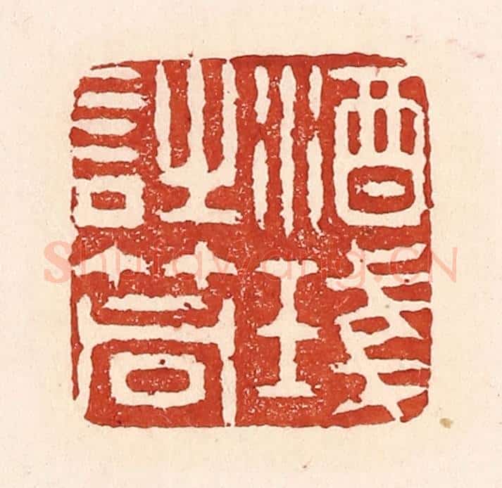 清 陆廷槐辑 篆刻印章作品《酒琖诗筒》