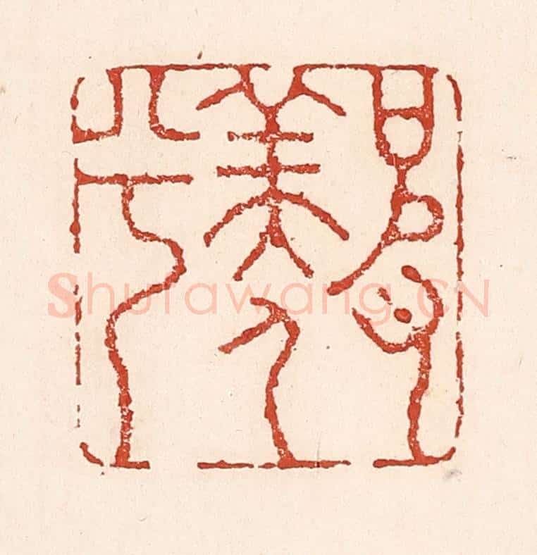 清 陆廷槐辑 篆刻印章作品《彼羡人兮》
