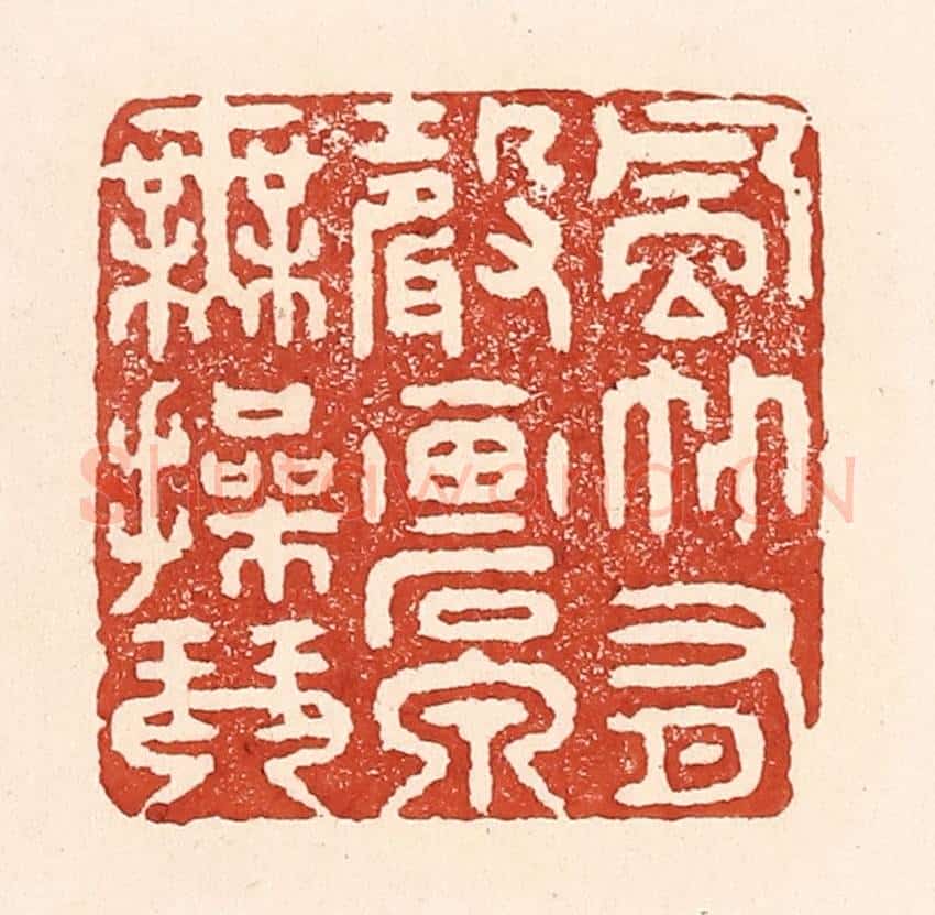 清 陆廷槐辑 篆刻印章作品《风竹有声画,石泉无撡琴。》