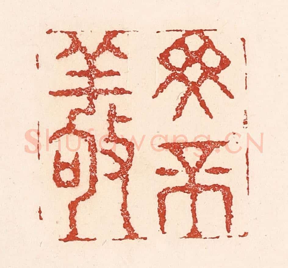清 陆廷槐辑 篆刻印章作品《毋不敬》