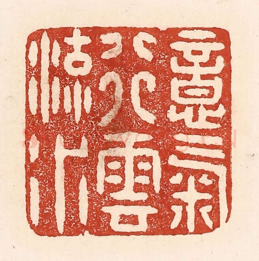 清 陆廷槐辑 篆刻印章作品《意气行云流水》