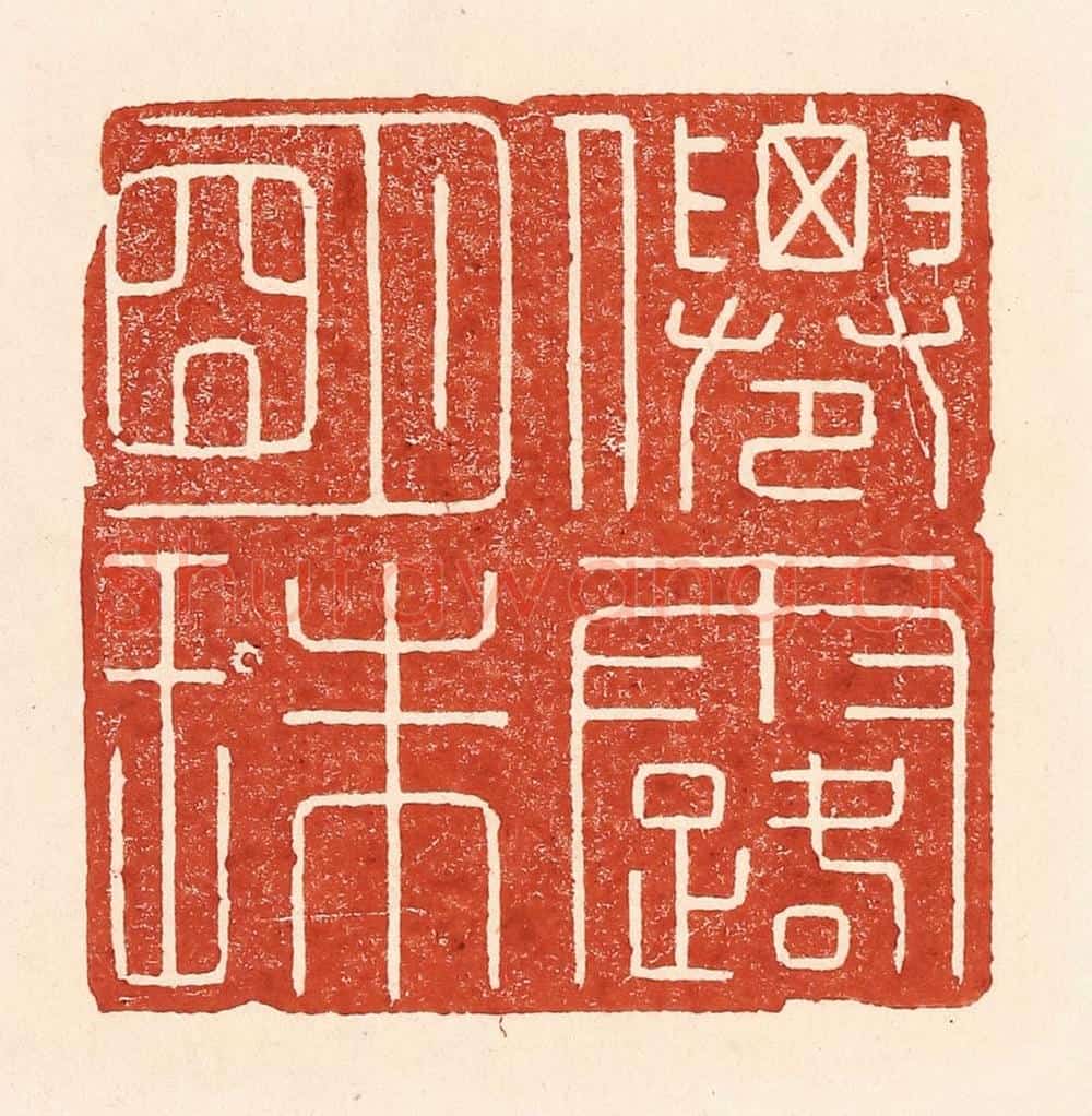 清 陆廷槐辑 篆刻印章作品《仙露明珠》