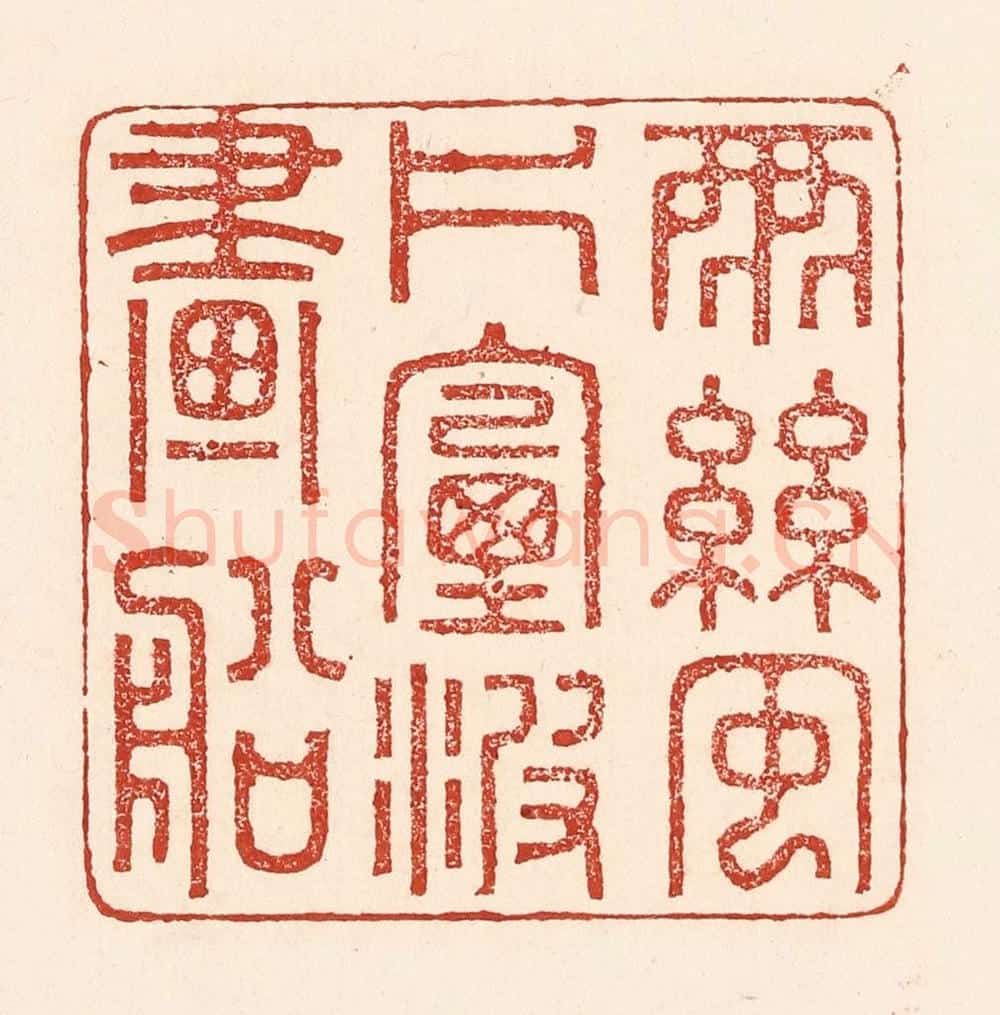 清 陆廷槐辑 篆刻印章作品《雨丝风片,烟波画船》