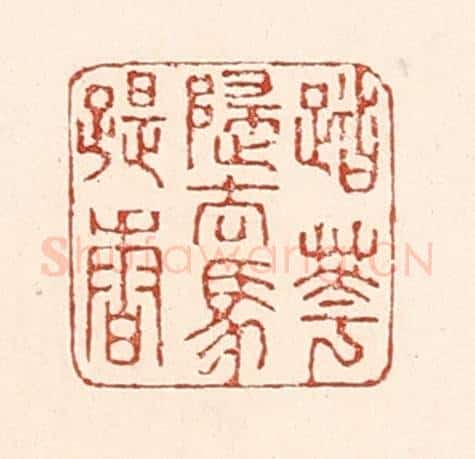 清 陆廷槐辑 篆刻印章作品《踏花归去马蹄香》