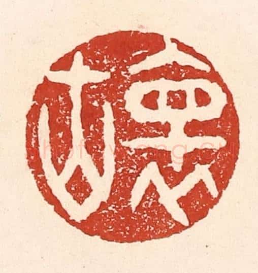 清 陆廷槐辑 篆刻印章作品《怀古》