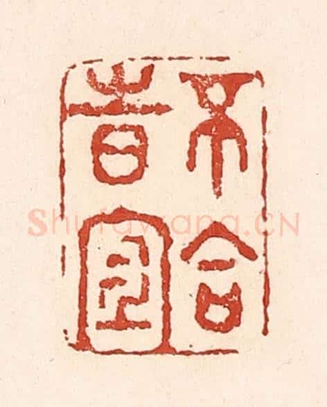 清 陆廷槐辑 篆刻印章作品《不合时宜》