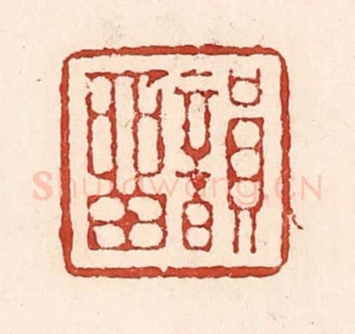 清 陆廷槐辑 篆刻印章作品《韵留》