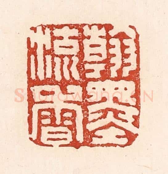 清 陆廷槐辑 篆刻印章作品《翰墨留香》