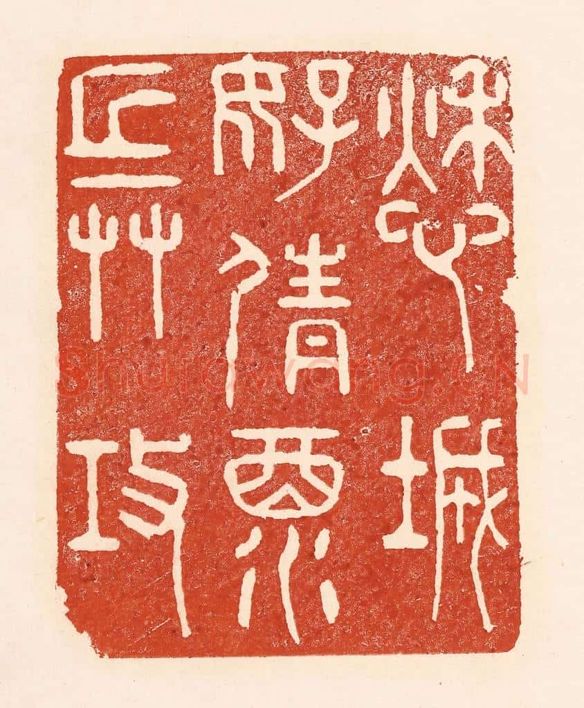 清 陆廷槐辑 篆刻印章作品《愁城好倩酒兵攻》