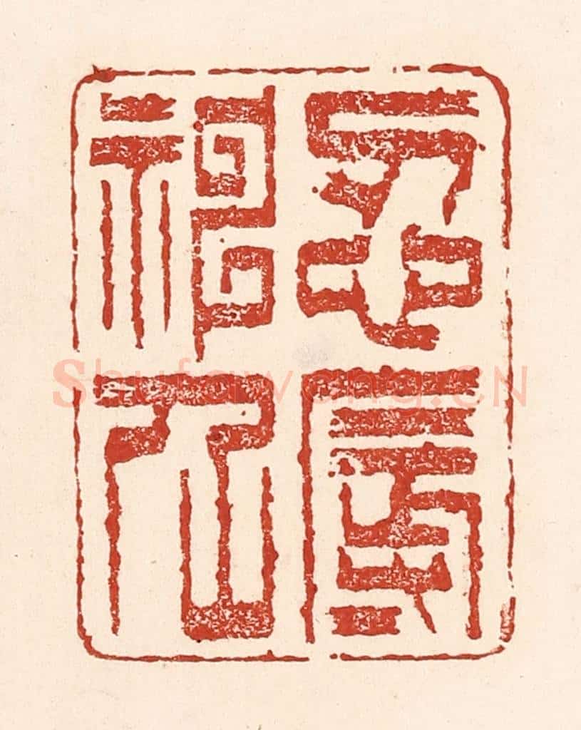清 陆廷槐辑 篆刻印章作品《忍辱神仙》