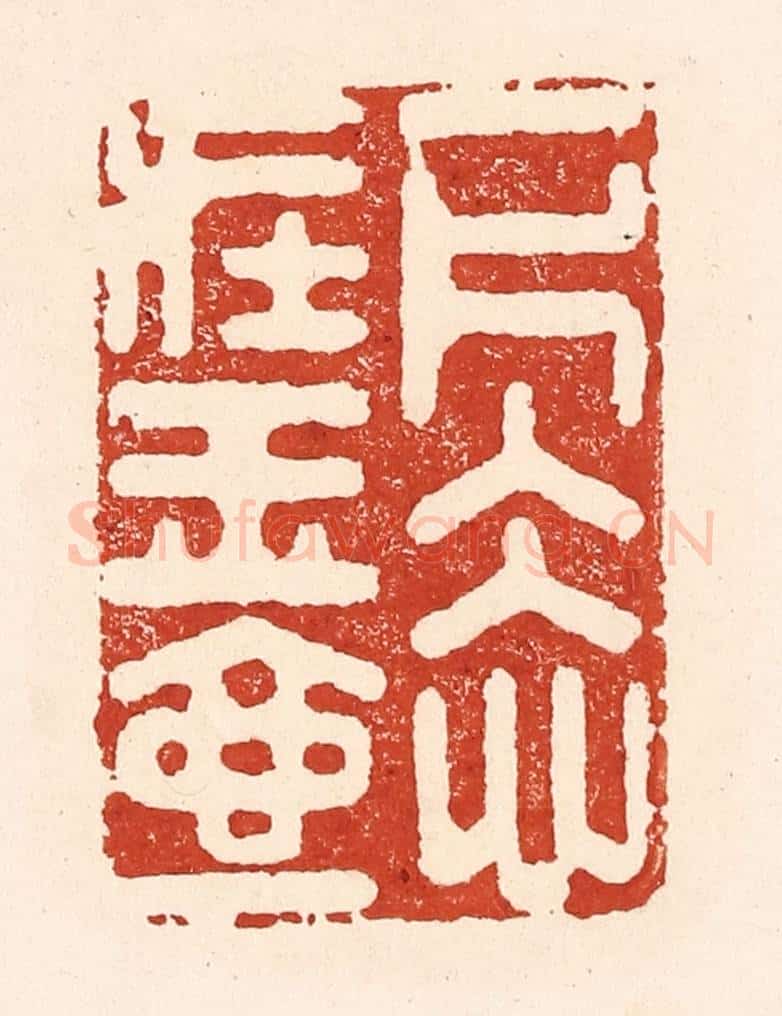 清 陆廷槐辑 篆刻印章作品《一片冰心在玉壶》