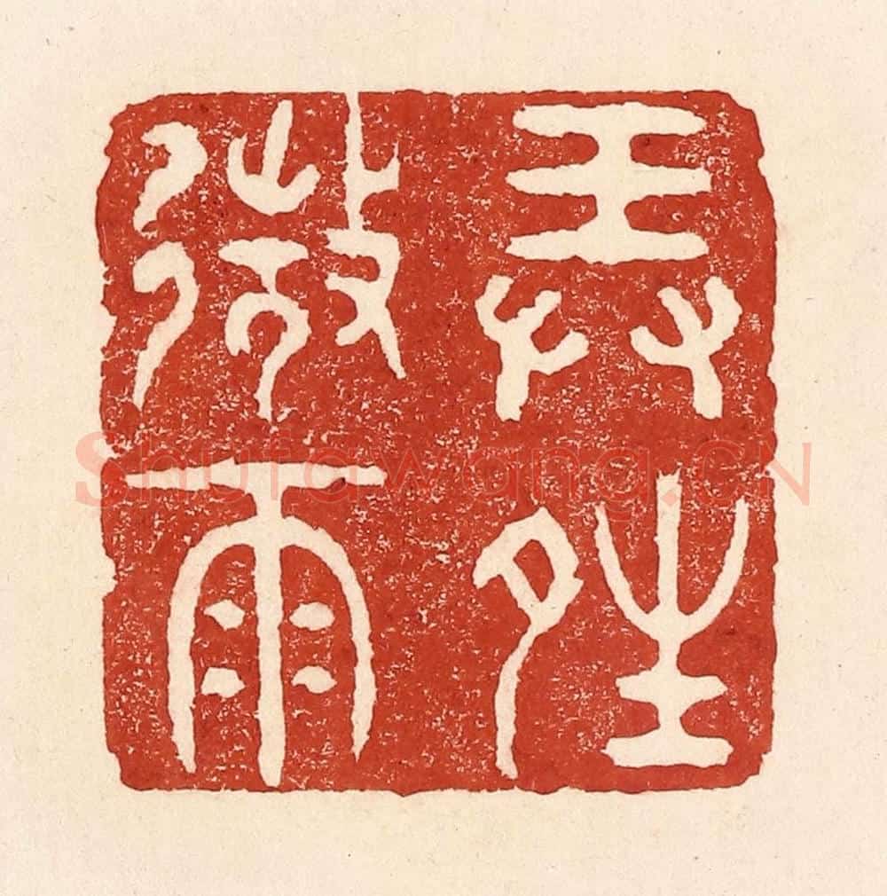 清 陆廷槐辑 篆刻印章作品《弄晴微雨》
