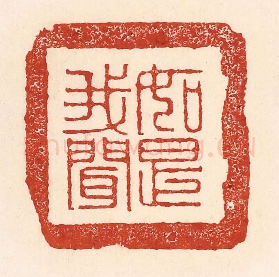 清 陆廷槐辑 篆刻印章作品《如是我闻》