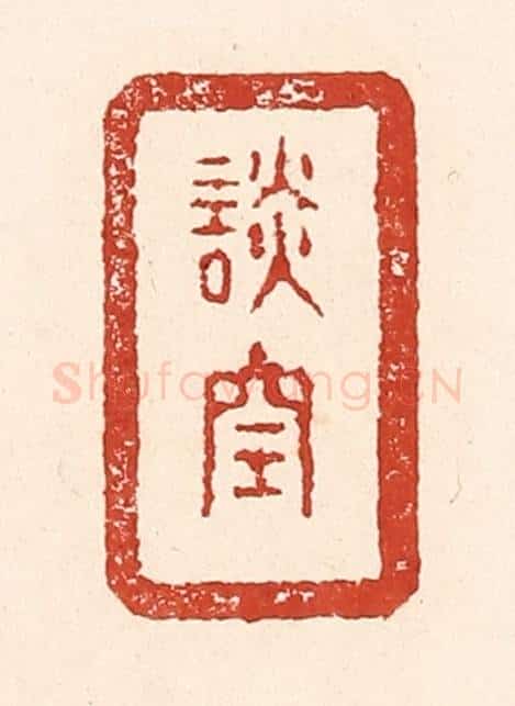 清 陆廷槐辑 篆刻印章作品《谈空》