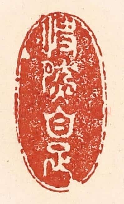 清 陆廷槐辑 篆刻印章作品《快然自足》