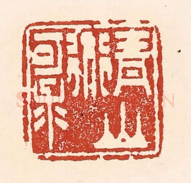 清 陆廷槐辑 篆刻印章作品《青山道可求》