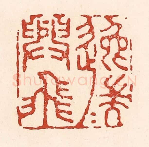 清 陆廷槐辑 篆刻印章作品《逸兴遄飞》