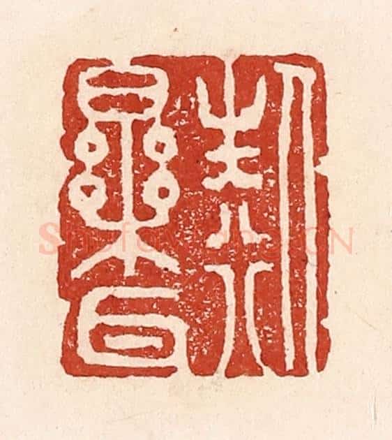 清 陆廷槐辑 篆刻印章作品《人生行乐耳》