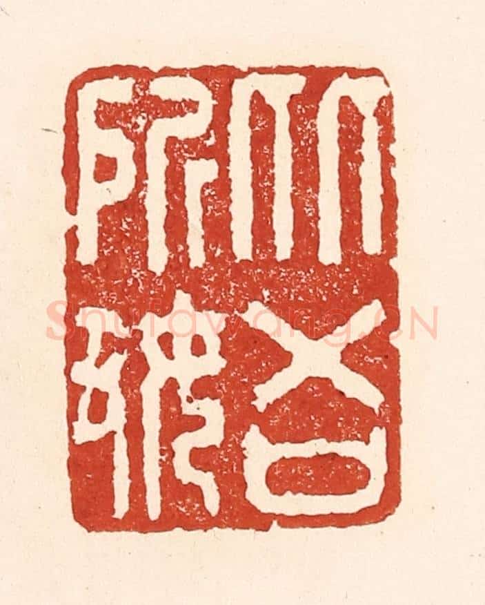 清 陆廷槐辑 篆刻印章作品《从吾所好》