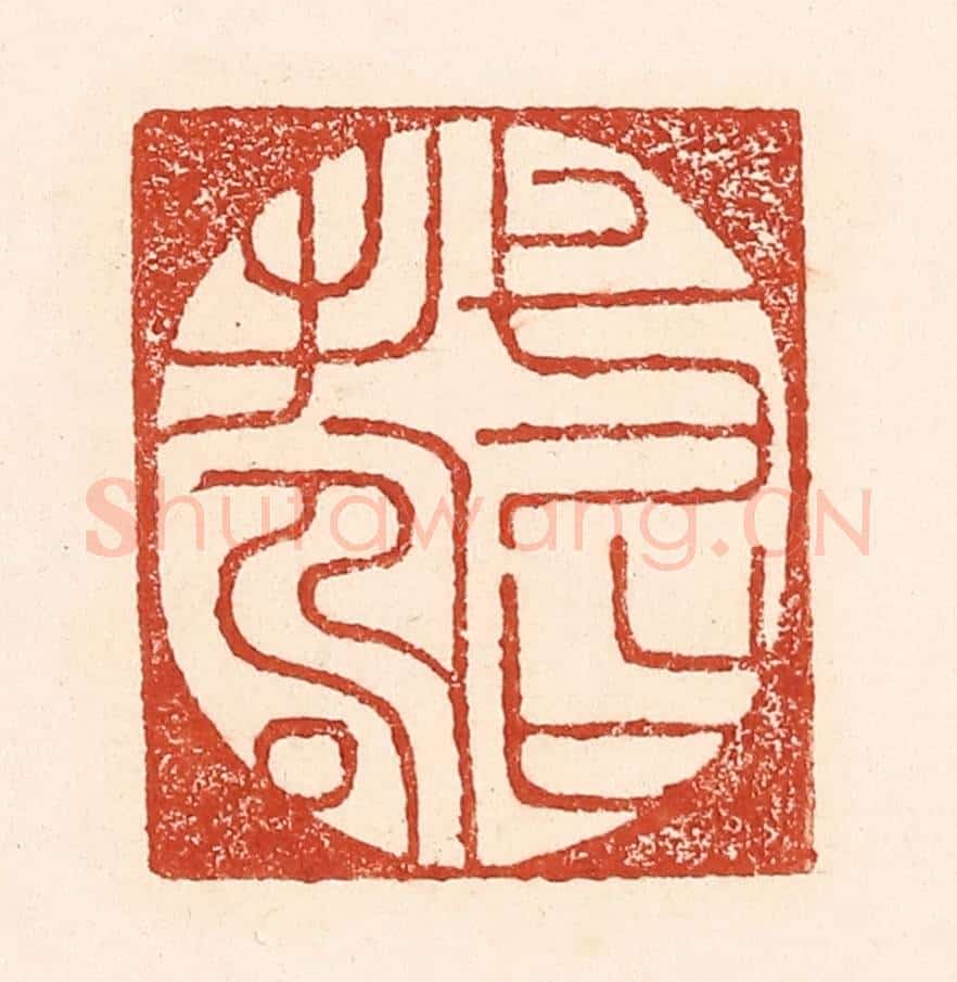 清 陆廷槐辑 篆刻印章作品《一日寿》