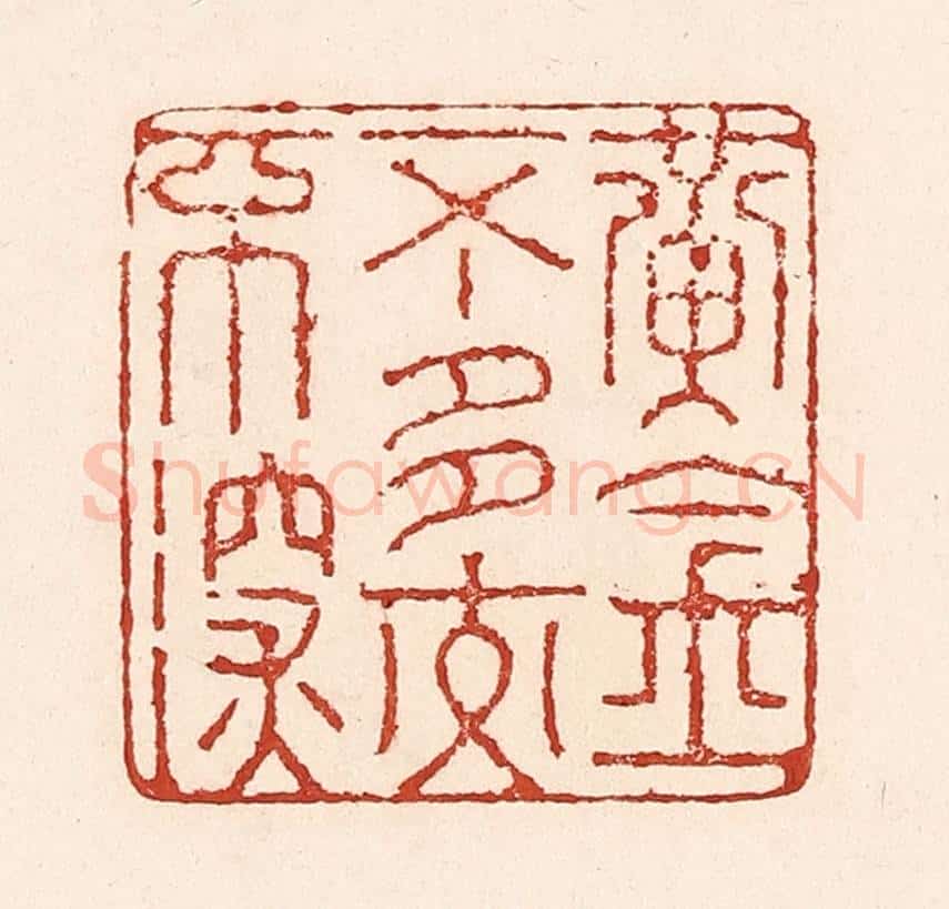 清 陆廷槐辑 篆刻印章作品《黄金不多交不深》
