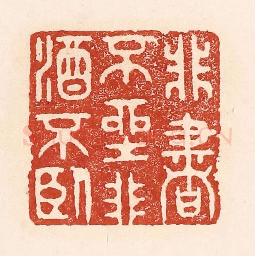 清 陆廷槐辑 篆刻印章作品《非书不坐,非酒不卧》