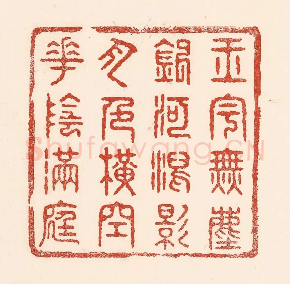 清 陆廷槐辑 篆刻印章作品《玉字无尘,银河泻影,月色横空,花阴满庭》